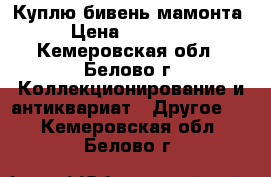 Куплю бивень мамонта › Цена ­ 20 000 - Кемеровская обл., Белово г. Коллекционирование и антиквариат » Другое   . Кемеровская обл.,Белово г.